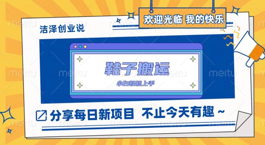 鞋子搬砖，一单50-500+，多劳多得，小白也能轻松上手-Z网创