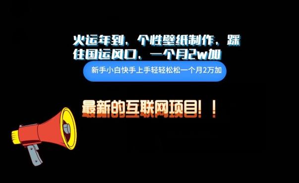火运年到，个性壁纸制作，踩住国运风口，1个月2w加【揭秘】-Z网创