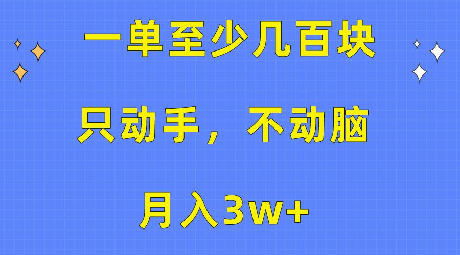 一单至少几百块，只动手不动脑，月入3w+。看完就能上手，保姆级教程-Z网创