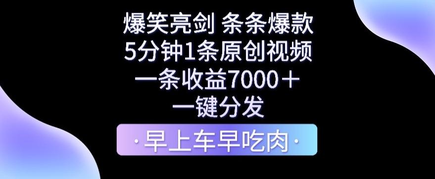 爆笑亮剑，条条爆款，5分钟1条原创视频，一条收益7000＋，一键转发【揭秘】-Z网创