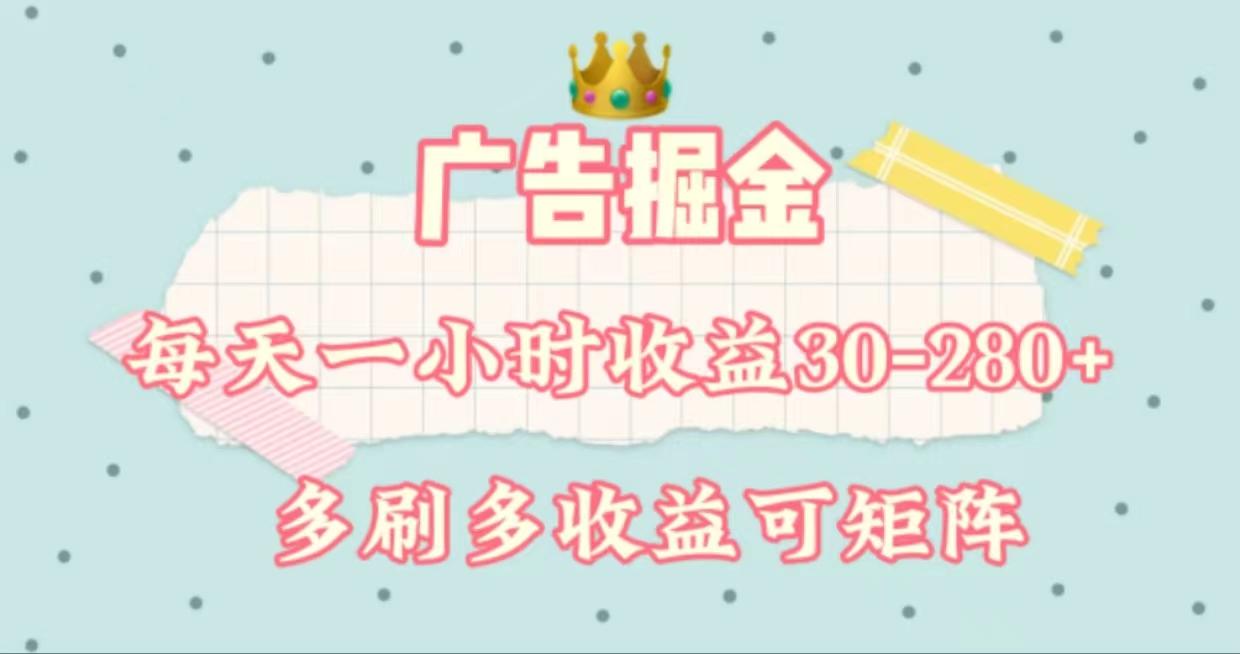广告掘金，每天1-2小时单机手机30-280，可矩阵可放大做-Z网创