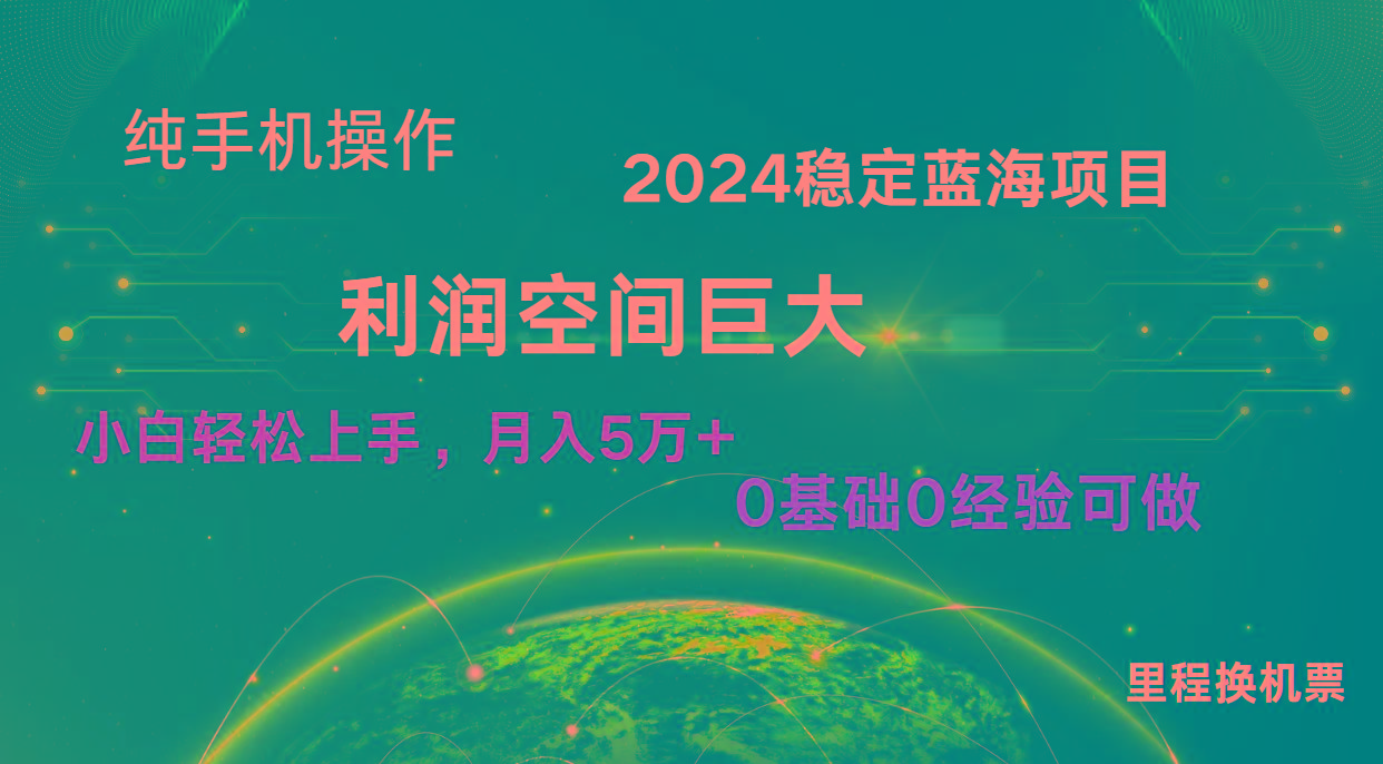 2024新蓝海项目 暴力冷门长期稳定 纯手机操作 单日收益3000+ 小白当天上手-Z网创
