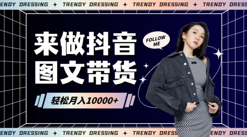 2024高效图文带货快速起号!小白日收入也能1000+【揭秘】