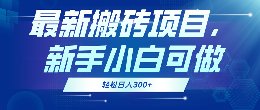 最新0门槛搬砖项目，新手小白可做，轻松日入300+-Z网创