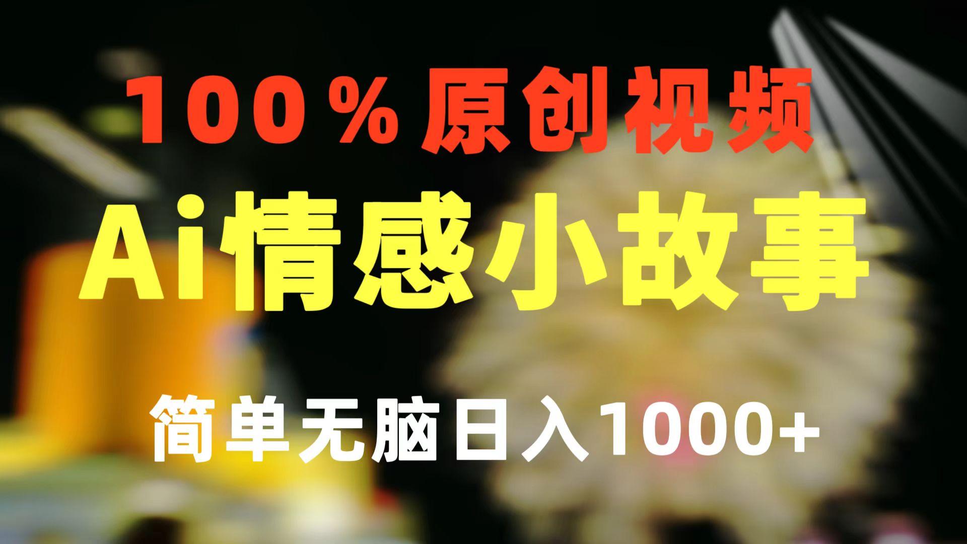 一键生成情感小众赛道 100%原创  制作简单 视频号超级赛道 日收益1000+-Z网创