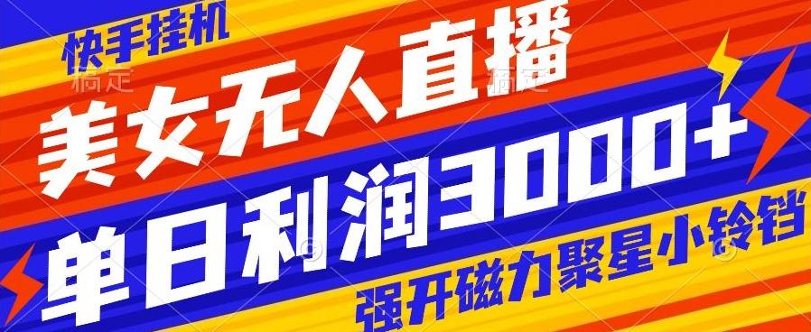 快手挂机,美女无人直播,强开磁力聚星小铃铛,日入3000+