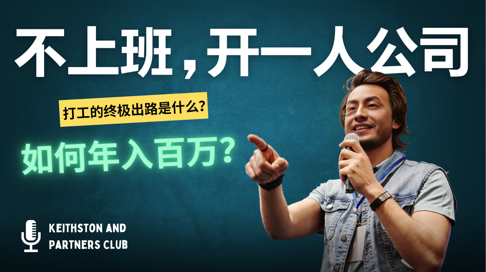 不上班，开一人公司，如何年入百万？-Z网创