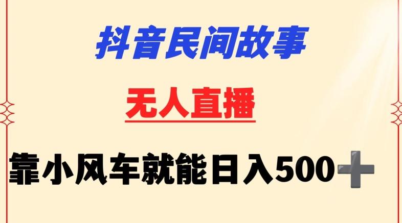 抖音民间故事无人挂机靠小风车一天500+小白也能操作【揭秘】-Z网创