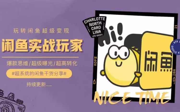 从0到1系统玩转闲鱼变现，教你核心选品思维，提升产品曝光及转化率-Z网创