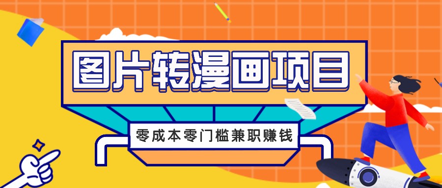 图片转漫画项目,零成本零门槛信息差赚钱,兼职操作月收益千元-Z网创