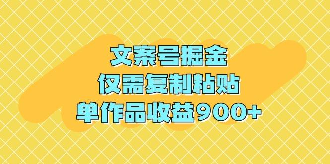 (9397期)文案号掘金，仅需复制粘贴，单作品收益900+-Z网创