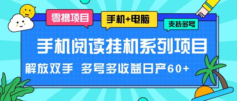 手机阅读挂机系列项目，解放双手 多号多收益日产60+-Z网创