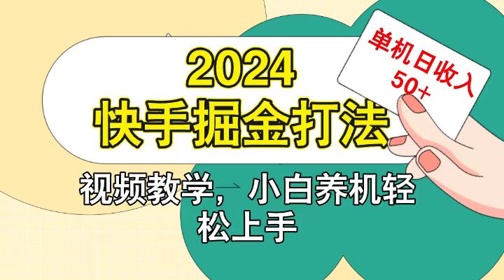 快手200广掘金打法,小白养机轻松上手,单机日收益50+-Z网创