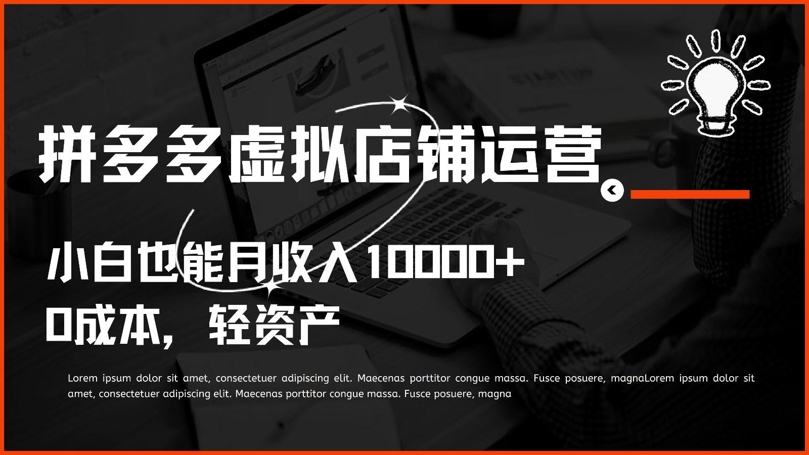 多多虚拟项目运营,0成本轻资产,小白也能月收入10000+-Z网创