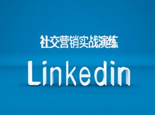 社交营销实战演练之Linkedin营销课程，B2B跨境外贸的新出路-Z网创