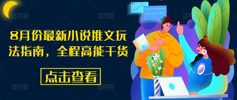 8月份最新小说推文玩法指南，全程高能干货-Z网创