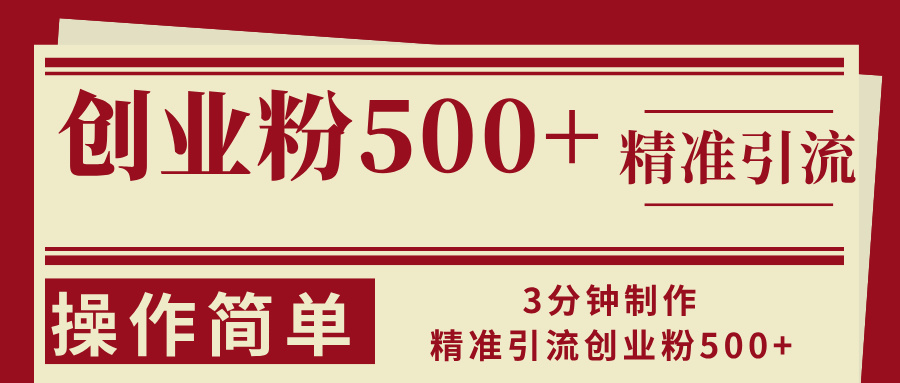 3分钟制作精准引流创业粉500+操作简单-Z网创