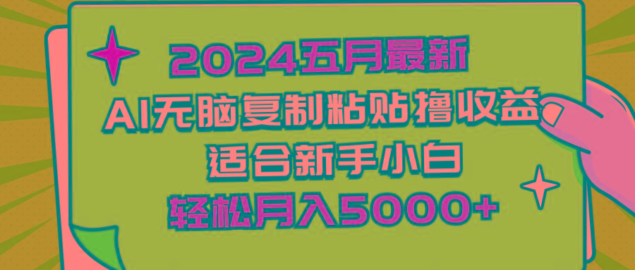 2024五月最新AI撸收益玩法 无脑复制粘贴 新手小白也能操作 轻松月入5000+-Z网创