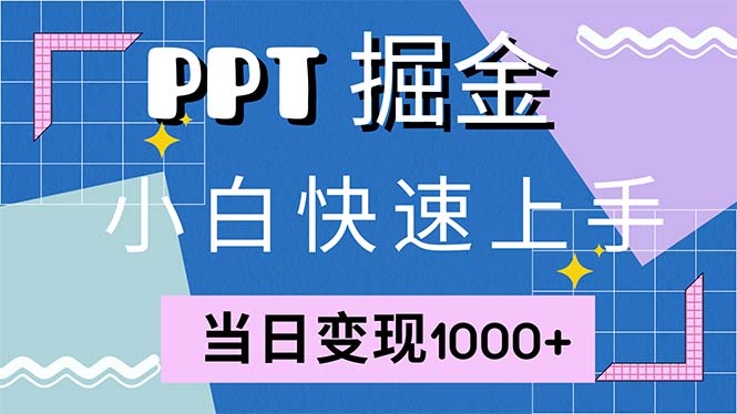 快速上手！小红书简单售卖PPT，当日变现1000+，就靠它(附1W套PPT模板-Z网创