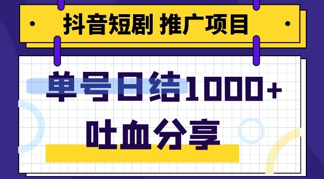 抖音短剧推广项目，小白轻松操作，躺赚！日入可达1000+-Z网创