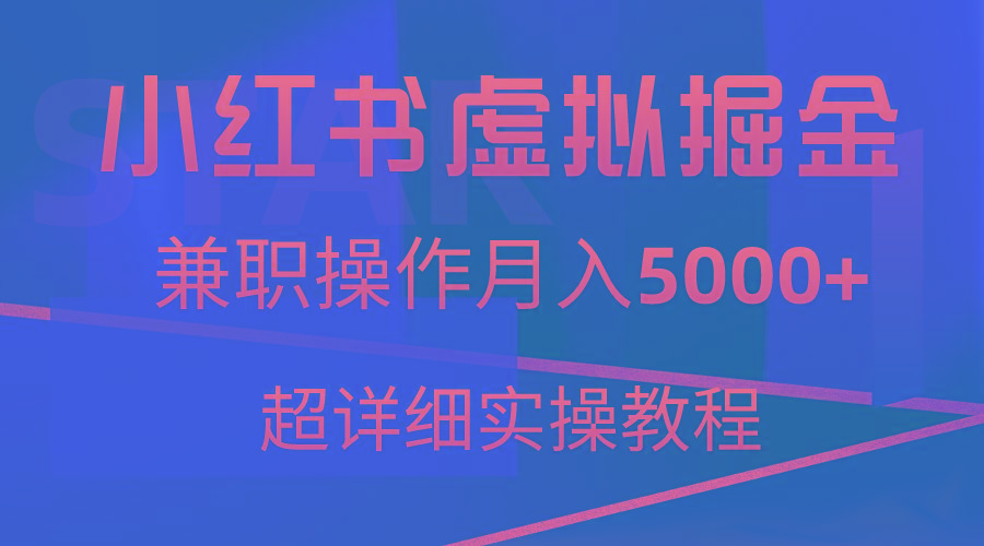 小红书虚拟掘金，兼职操作月入5000+，超详细教程-Z网创