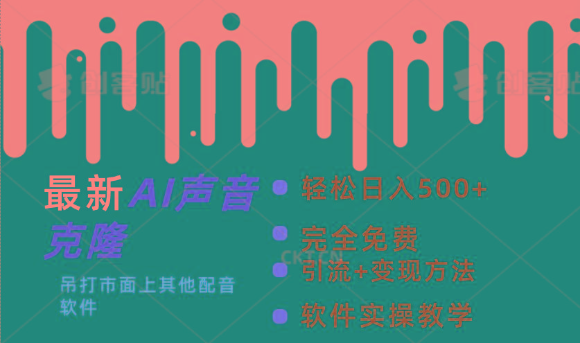 最新AI配音软件，日入500+，碾压市面所有配音软件，完全免费-Z网创