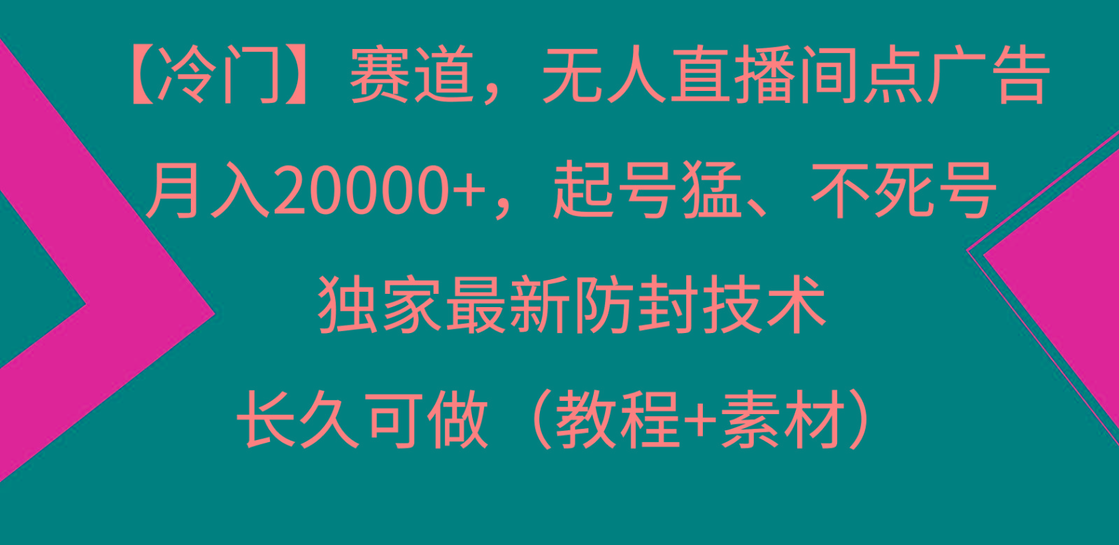 冷门赛道无人直播间点广告， 月入20000+，起号猛不死号，独 家最新防封技术-Z网创