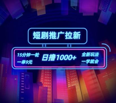 短剧推广自撸拉新，15分钟一单，一单9元，日撸1k+【揭秘】-Z网创