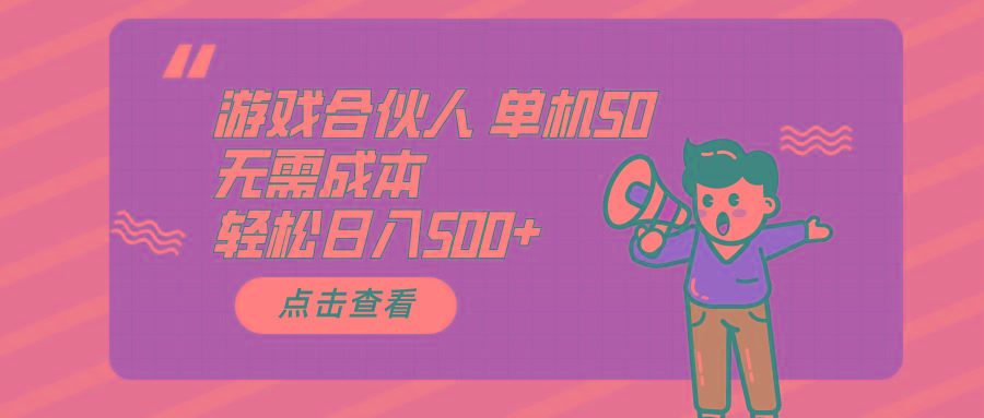 游戏合伙人看广告 单机50 日入500+无需成本-Z网创