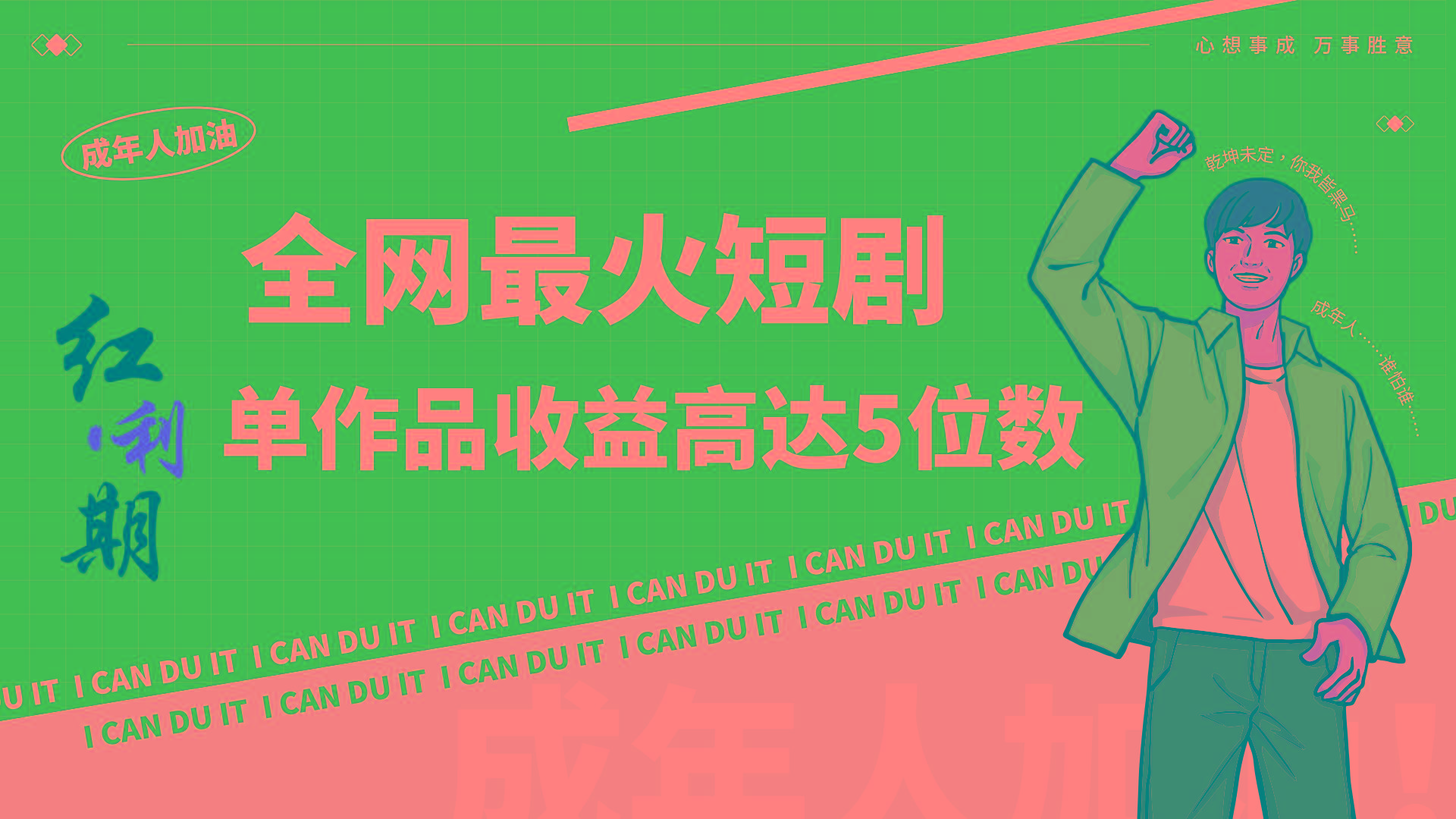 一刀不剪！2024最火短剧创业小白宝妈的福音副业月入万＋不是事-Z网创