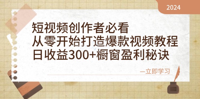 短视频创作者必看：从零开始打造爆款视频教程，日收益300+橱窗盈利秘诀-Z网创
