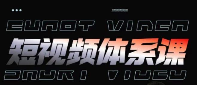 短视频完整知识体系课,一次性搞懂短视频,运营手法、内容制作、投放技巧项目玩法-Z网创