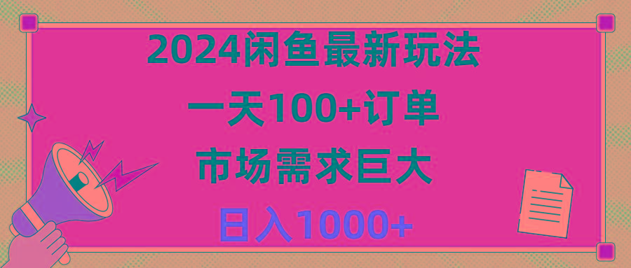2024闲鱼最新玩法，一天100+订单，市场需求巨大，日入1400+-Z网创