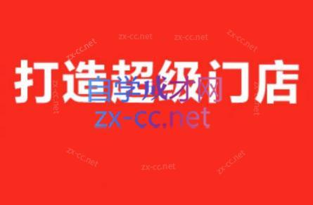 李老师·打造餐饮超级个体户-Z网创