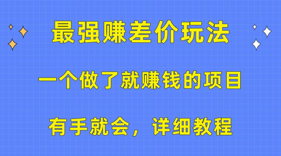 一个做了就赚钱的项目，最强赚差价玩法，有手就会，详细教程-Z网创