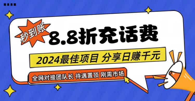 【享购App】8.8折充值话费，轻松日入千元，管道收益无上限，全网对接团队长-Z网创