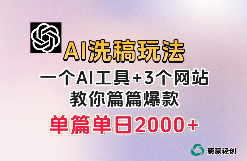 微头条AI洗稿流玩法,篇篇爆款,日稳定300+【揭秘】-Z网创