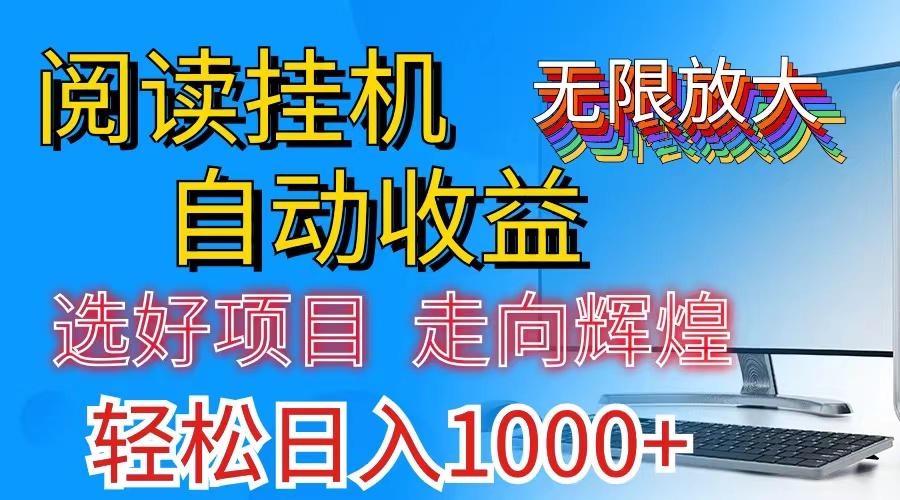 全网最新首码挂机，带有管道收益，轻松日入1000+无上限-Z网创