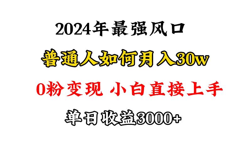 (9630期)小游戏直播最强风口，小游戏直播月入30w，0粉变现，最适合小白做的项目-Z网创