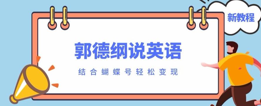 最近爆火的郭德纲说英语视频制作教程，配合蝴蝶号轻松撸收益-Z网创