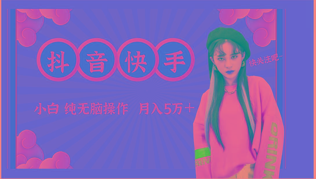 抖音快手创作者分成计划卖零散，小白无脑操作月入5万＋-Z网创