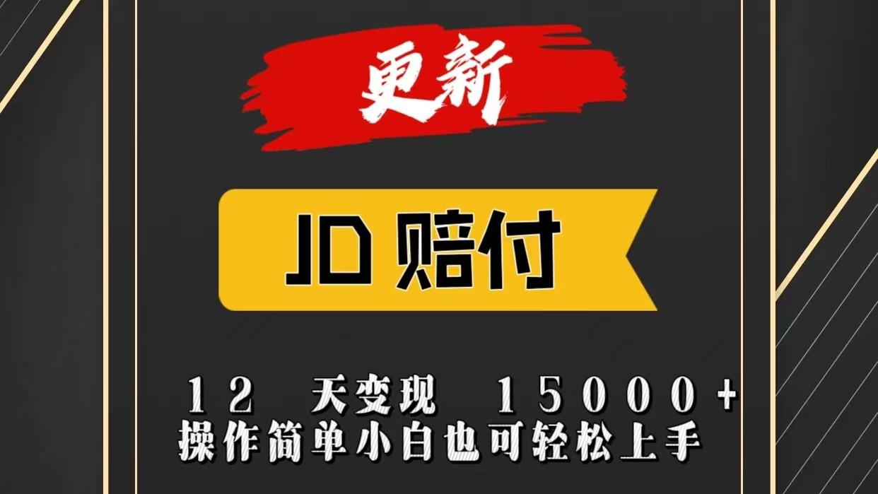 JD暴力掘金12天变现15000+操作简单小白也可轻松上手-Z网创