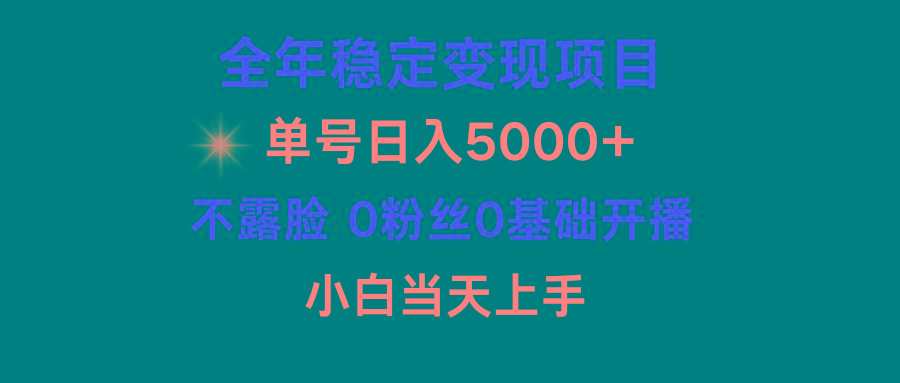 (9798期)小游戏月入15w+,全年稳定变现项目,普通小白如何通过游戏直播改变命运-Z网创