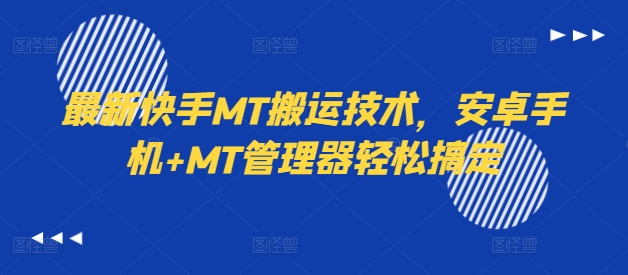 最新快手MT搬运技术，安卓手机+MT管理器轻松搞定-Z网创