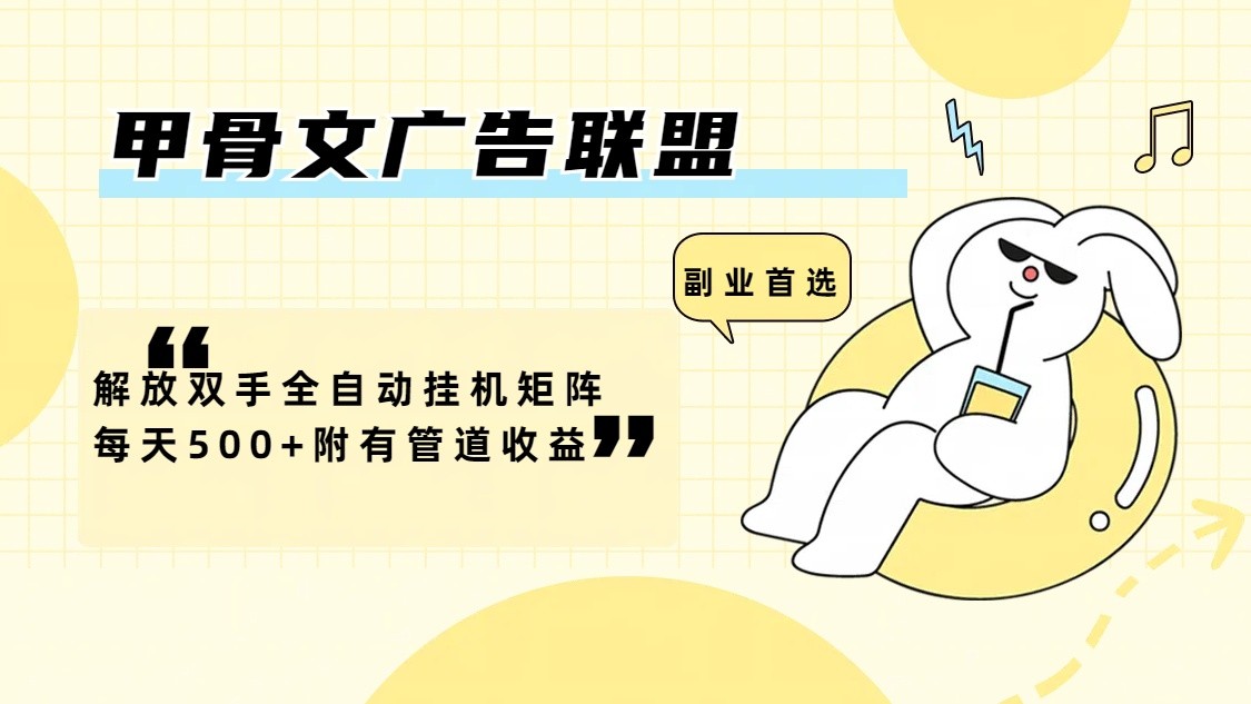 甲骨文广告联盟解放双手全自动挂机矩阵每天500+附有管道收益-Z网创