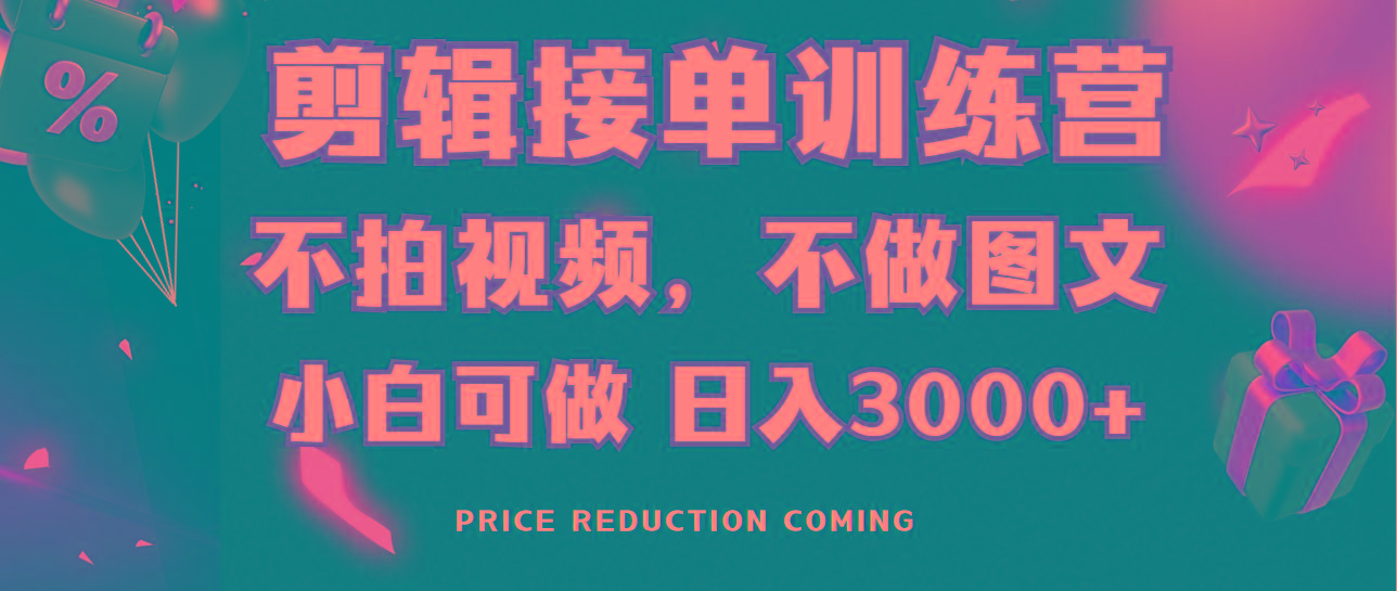 剪辑接单训练营,不拍视频,不做图文,适合所有人,日入3000+-Z网创