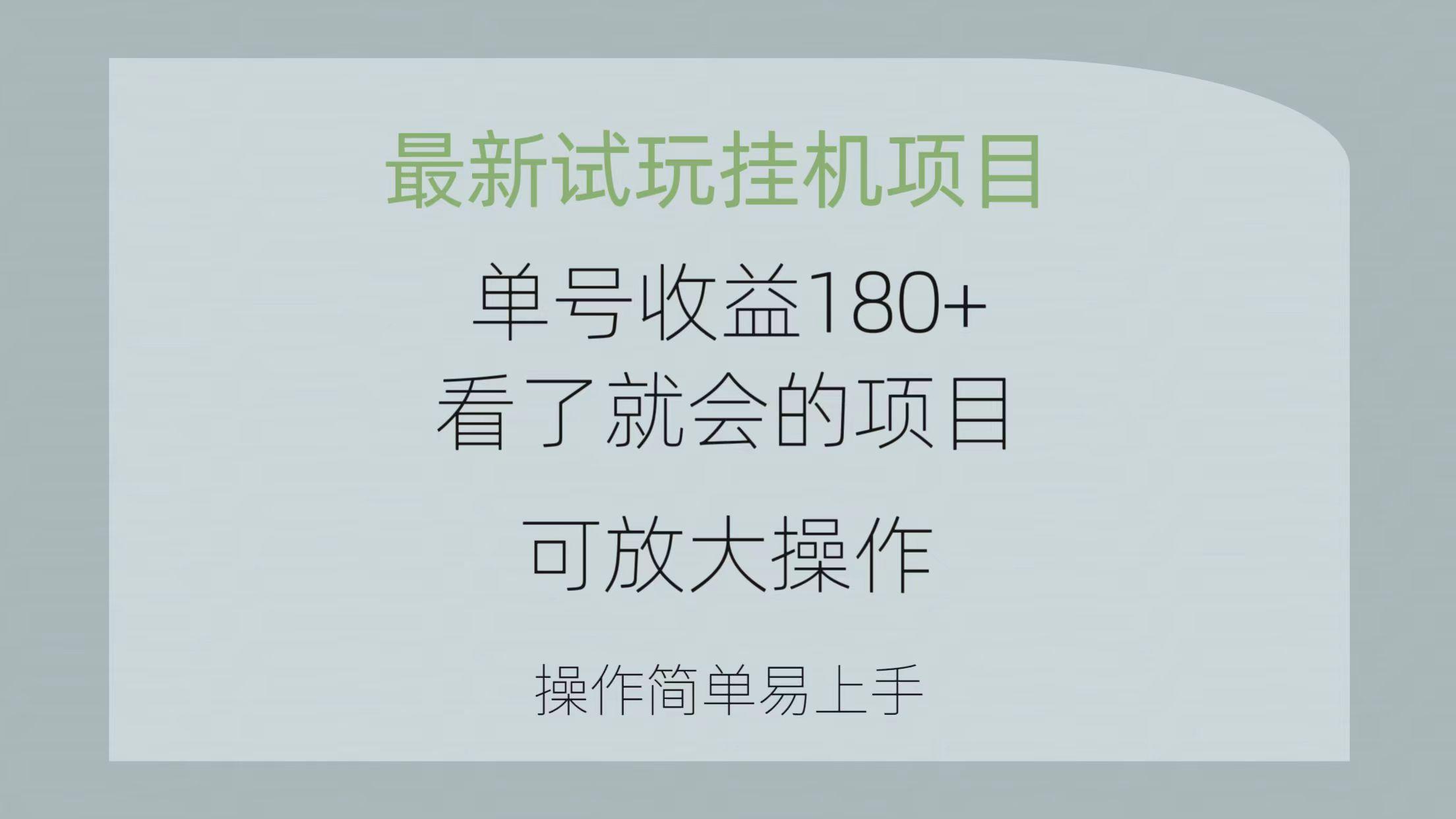 最新试玩挂机项目 单号收益180+看了就会的项目,可放大操作 操作简单易...-Z网创