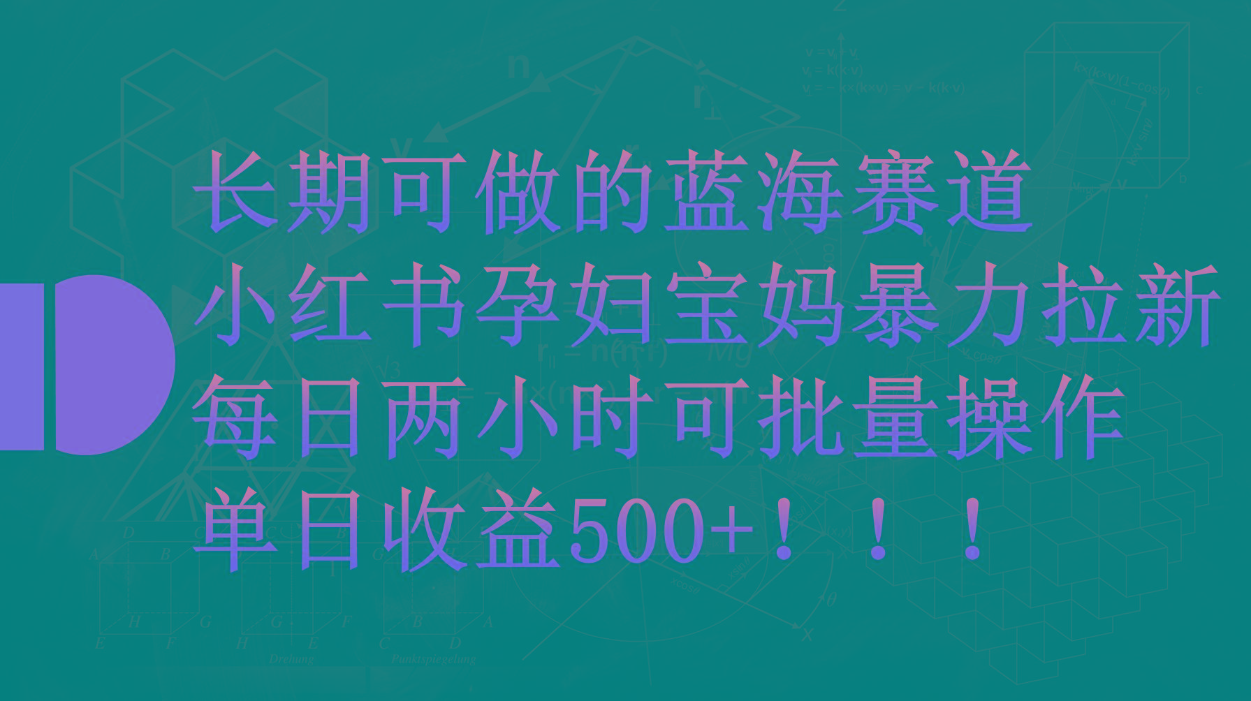(9952期)小红书孕妇宝妈暴力拉新玩法，每日两小时，单日收益500+-Z网创
