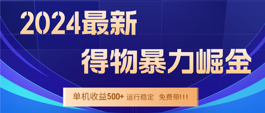 2024得物掘金 稳定运行9个多月 单窗口24小时运行 收益300-400左右-Z网创