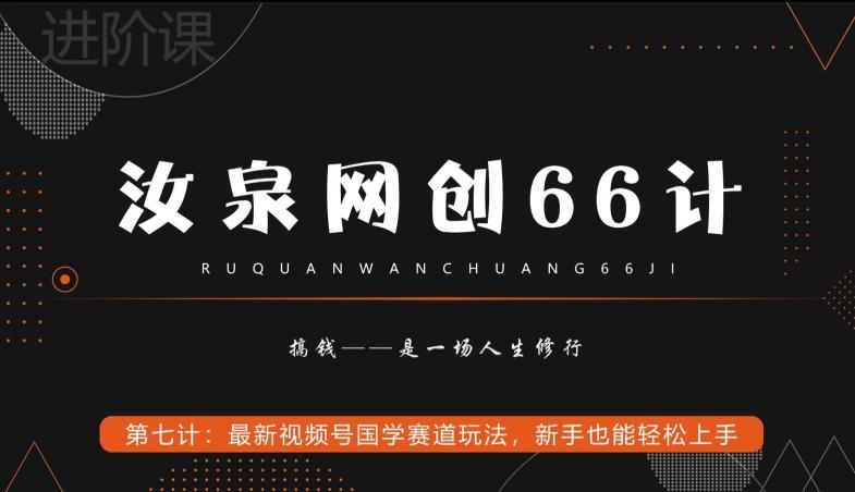汝泉网创66计之第7计:最新视频号国学赛道玩法,新手也能轻松上手-Z网创